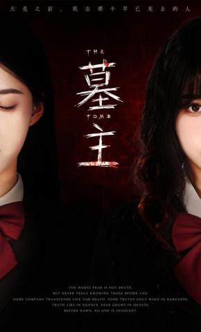 短剧《墓主》海报