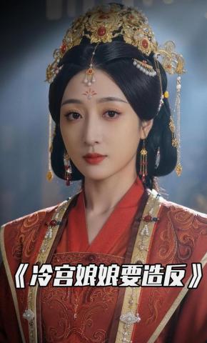 短剧《冷宫娘娘要造反》海报
