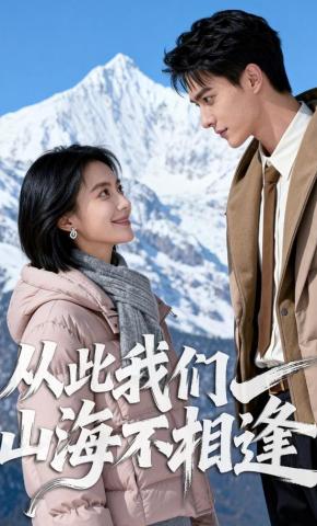 短剧《从此我们山海不相逢》海报