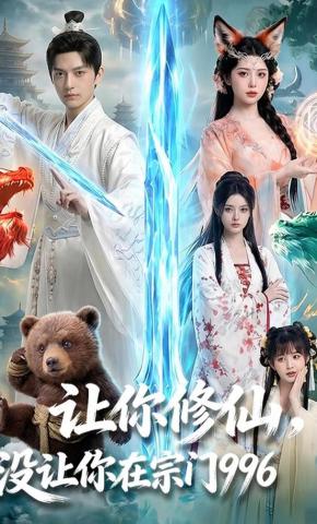 短剧《让你修仙，没让你在宗门996》海报