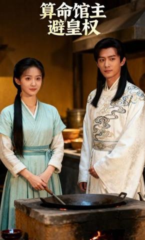 短剧《算命馆主避皇权》海报