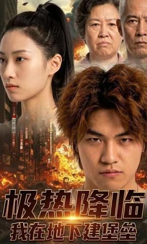 短剧《极热降临：我在地下建堡垒》海报