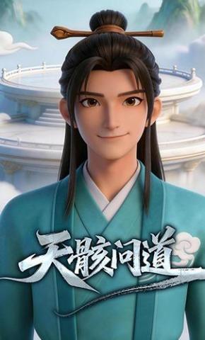 短剧《天骸问道》海报
