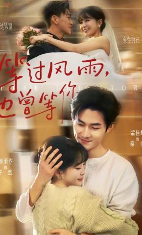 短剧《等过风雨，也曾等你》海报
