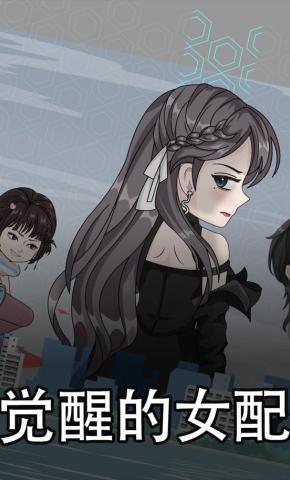 短剧《觉醒的女配》海报