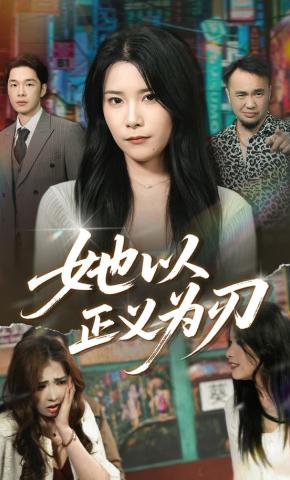 短剧《她以正义为刃》海报