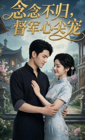 短剧《念念不归，督军心尖宠》海报