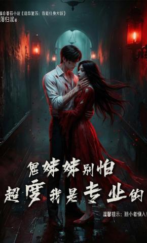 短剧《鬼妹妹别怕，超度我是专业的》海报