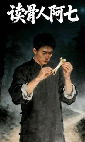短剧《读骨人阿七》海报