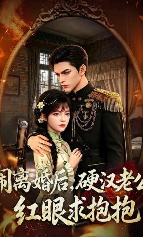 短剧《闹离婚后，硬汉老公红眼求抱抱》海报