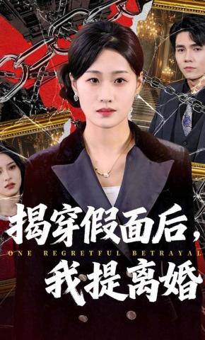 短剧《揭穿假面后，我提离婚》海报