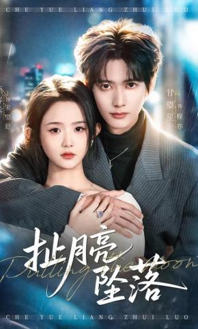 短剧《扯月亮坠落》海报