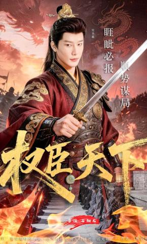 短剧《权臣天下》海报