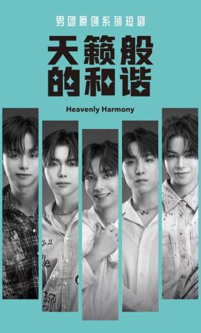 短剧《天籁般的和谐》海报