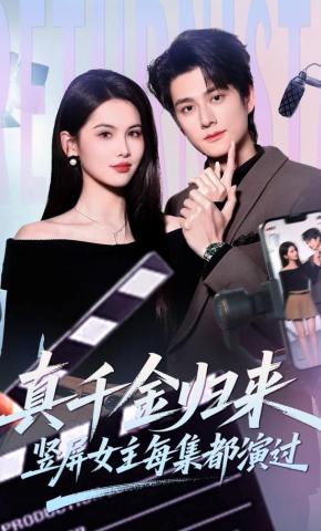 短剧《真千金归来，竖屏女主每集都演过》海报