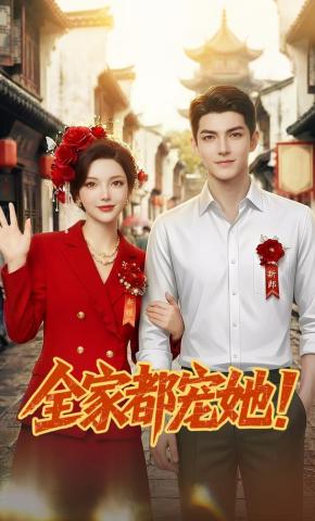 短剧《全家都宠她！》海报