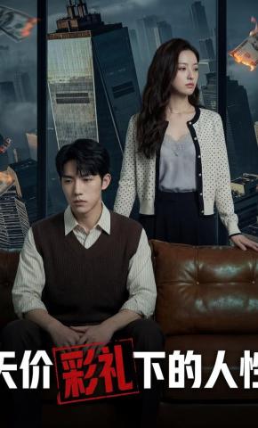 短剧《天价彩礼下的人性》海报
