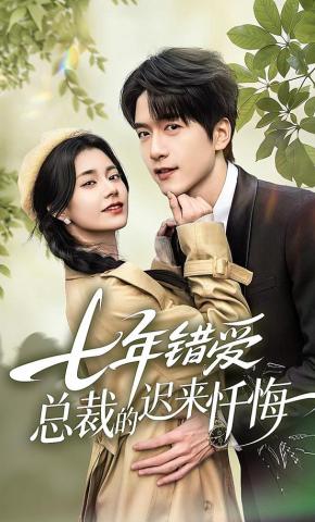 短剧《七年错爱：总裁的迟来忏悔》海报