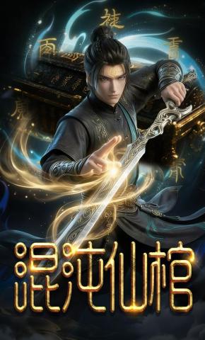 短剧《混沌仙棺》海报