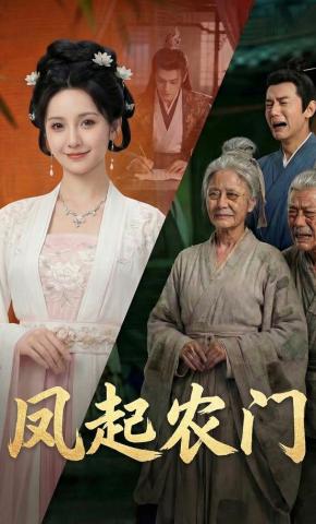 短剧《凤起农门!》海报