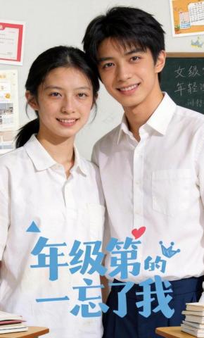 短剧《年级第一忘了我》海报