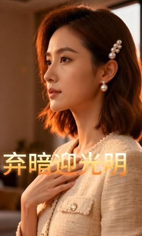 短剧《弃暗迎光明》海报