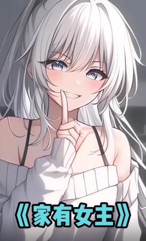 短剧《家有女主》海报