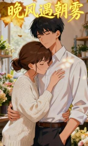 短剧《晚风遇朝雾》海报