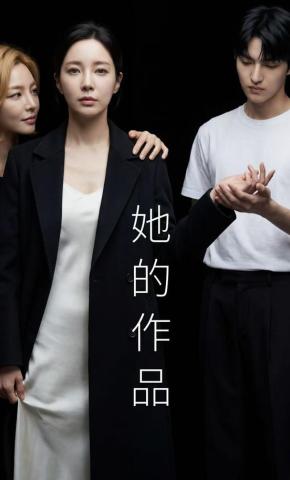 短剧《她的作品》海报