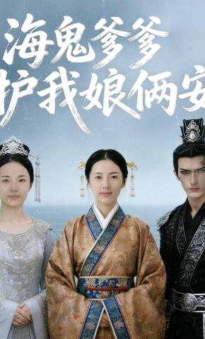 短剧《海鬼爹爹护我娘俩安》海报