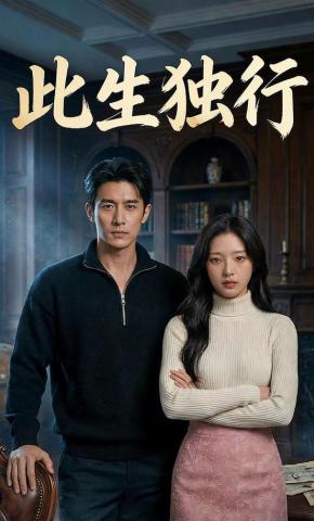 短剧《此生独行》海报