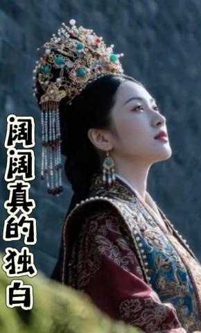 短剧《阔阔真的独白》海报