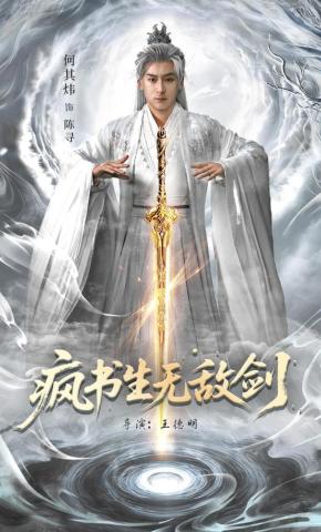 短剧《疯书生无敌剑》海报