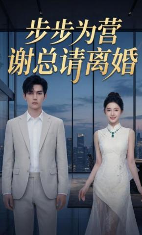 短剧《步步为营谢总请离婚》海报