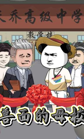 短剧《兽面的母校》海报