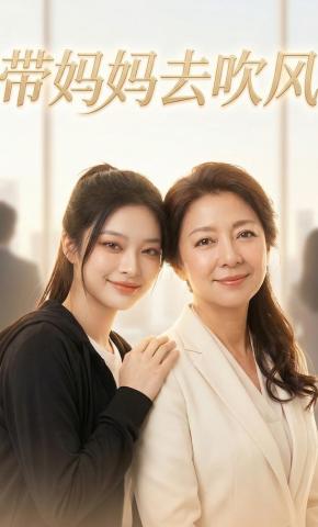 短剧《带妈妈去吹风》海报