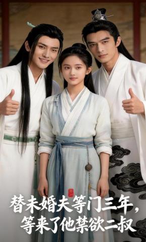 短剧《替未婚夫等门三年，等来了他禁欲二叔》海报
