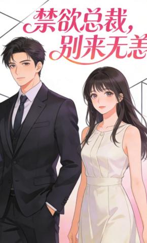 短剧《禁欲总裁，别来无恙》海报