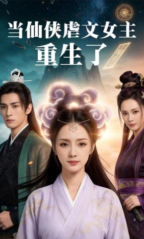 短剧《当仙侠虐文女主重生了》海报