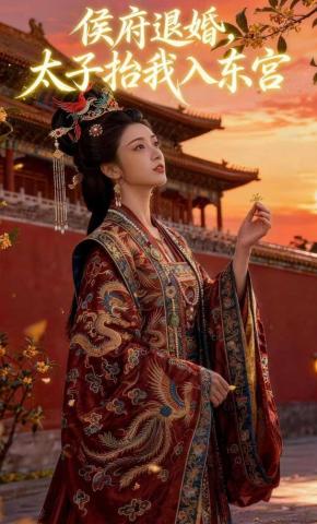 短剧《侯府退婚，太子抬我入东宫》海报