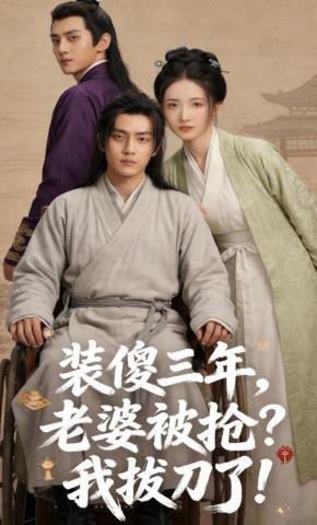 短剧《装傻三年，老婆被抢？我拔刀了！》海报