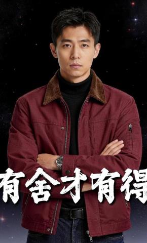 短剧《有舍才有得》海报