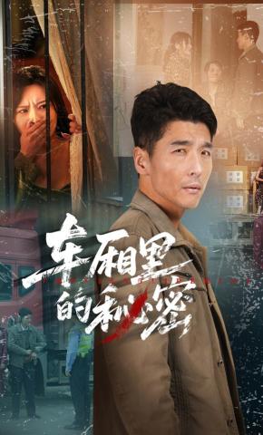 短剧《车厢里的秘密》海报