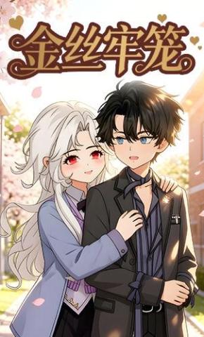 短剧《金丝牢笼》海报