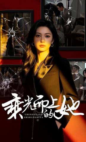 短剧《乘光而上的她》海报