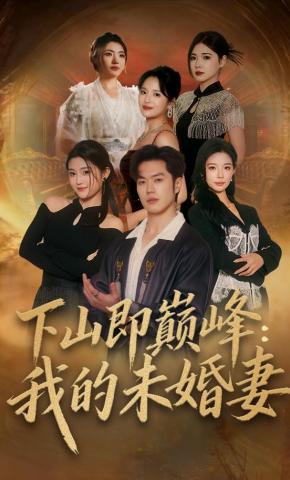 短剧《下山即巅峰：我的未婚妻》海报