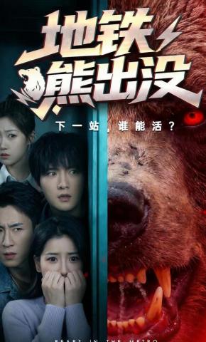 短剧《地铁熊出没》海报