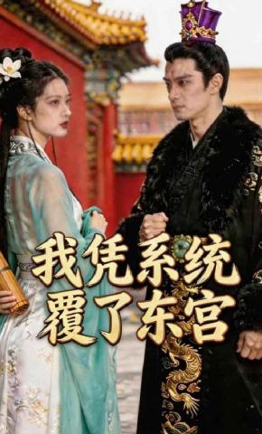 短剧《我凭系统覆了东宫》海报