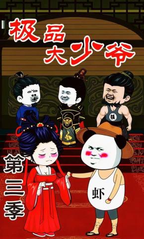 短剧《极品大少爷第三季》海报
