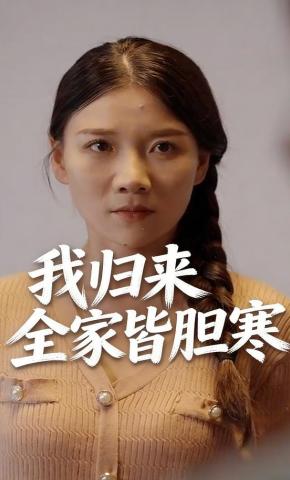 短剧《我归来全家皆胆寒》海报